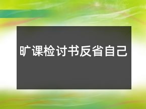 旷课检讨书反省自己