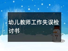 幼儿教师工作失误检讨书