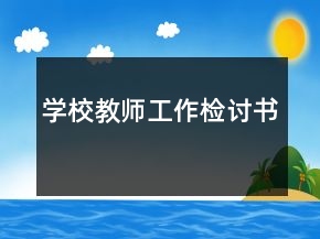 学校教师工作检讨书