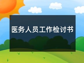 医务人员工作检讨书