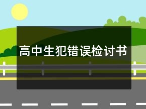 高中生犯错误检讨书