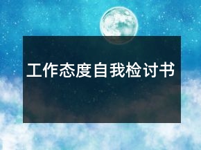 工作态度自我检讨书
