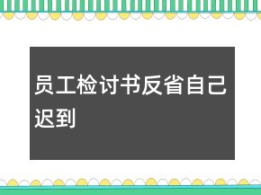 员工检讨书反省自己迟到
