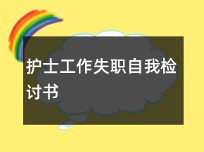 护士工作失职自我检讨书