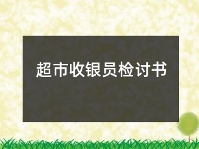超市收银员检讨书