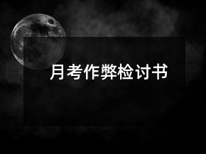 月考作弊检讨书