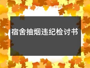 宿舍抽烟违纪检讨书