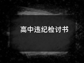 高中违纪检讨书