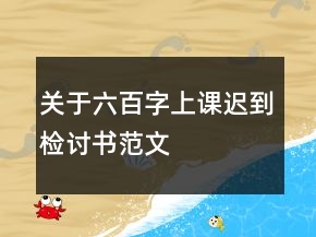 关于六百字上课迟到检讨书范文