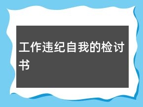 工作违纪自我的检讨书