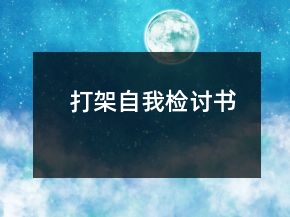 打架自我检讨书