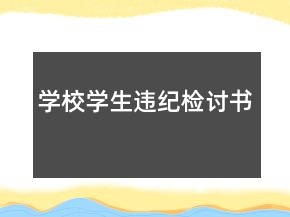 学校学生违纪检讨书