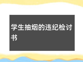 学生抽烟的违纪检讨书