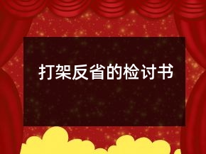 打架反省的检讨书