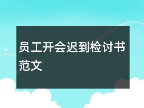 员工开会迟到检讨书范文