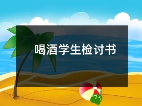 喝酒学生检讨书
