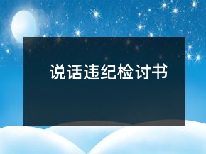 说话违纪检讨书