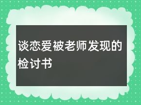 谈恋爱被老师发现的检讨书