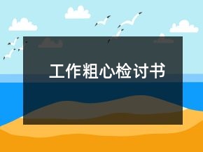 工作粗心检讨书