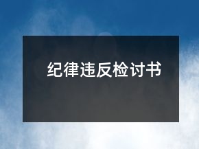 纪律违反检讨书