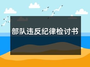 部队违反纪律检讨书