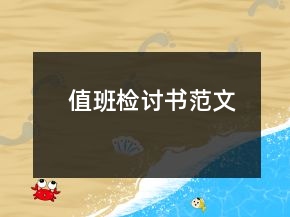 值班检讨书范文