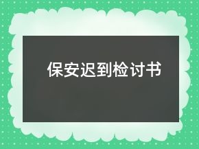 保安迟到检讨书