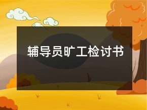 辅导员旷工检讨书