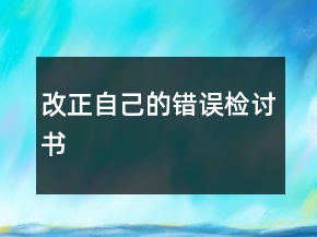 改正自己的错误检讨书