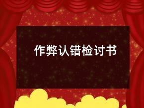 作弊认错检讨书