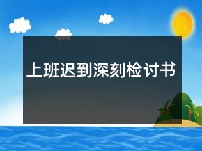 上班迟到深刻检讨书