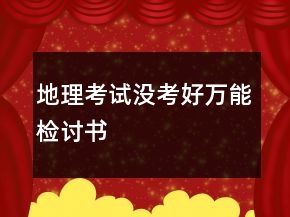 地理考试没考好万能检讨书