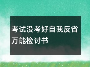 考试没考好自我反省万能检讨书