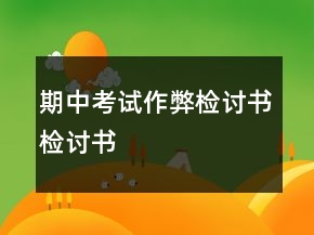 期中考试作弊检讨书检讨书