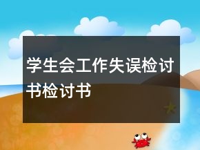学生会工作失误检讨书检讨书