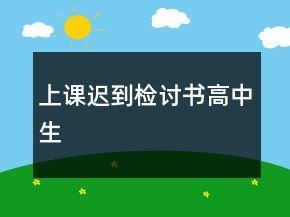 上课迟到检讨书高中生