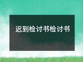 迟到检讨书检讨书