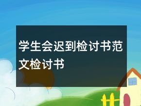 学生会迟到检讨书范文检讨书