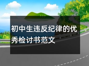 初中生违反纪律的优秀检讨书范文