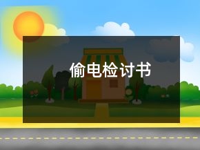 偷电检讨书
