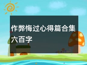 作弊悔过心得篇合集六百字
