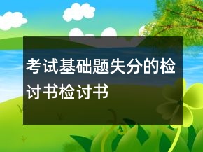考试基础题失分的检讨书检讨书
