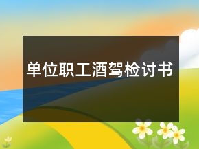 单位职工酒驾检讨书