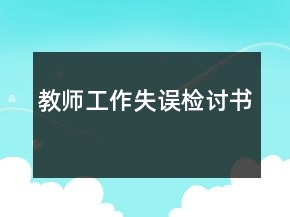 教师工作失误检讨书