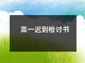 高一迟到检讨书