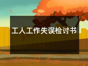 工人工作失误检讨书