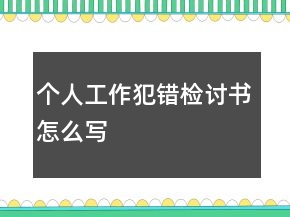 个人工作犯错检讨书怎么写