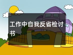工作中自我反省检讨书