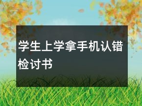 学生上学拿手机认错检讨书