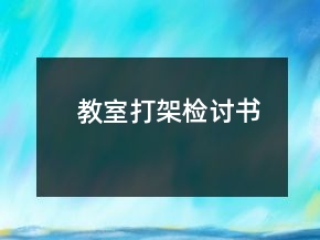 教室打架检讨书